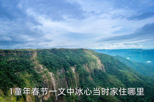 1童年春節一文中冰心當時家住哪里