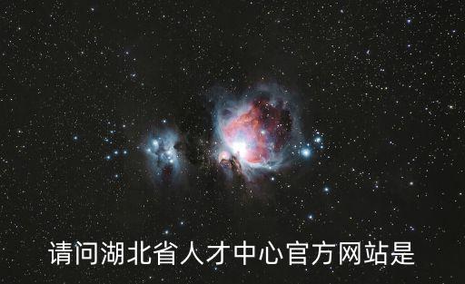 請問湖北省人才中心官方網站是