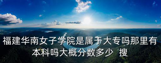 福建華南女子學院，福建華南女子學院內的校園情況如何