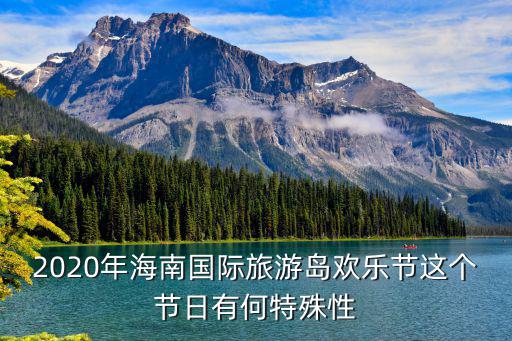 2020年海南國際旅游島歡樂節這個節日有何特殊性