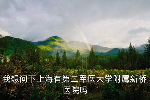 新橋醫院電話，重慶新橋醫院癲癇科預約電話是多少