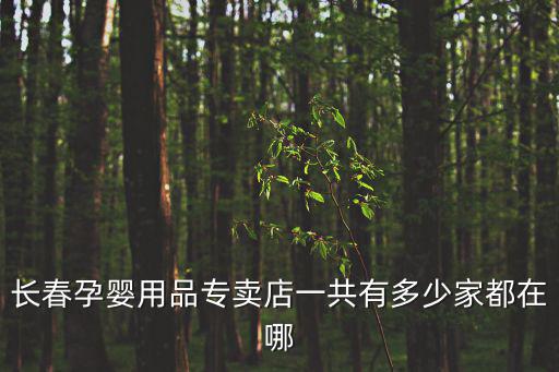 母嬰用品專賣店，有沒有靠譜點(diǎn)的母嬰用品店
