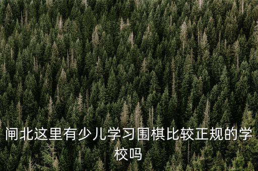 南京圍棋培訓(xùn)，南京有沒有正規(guī)的軍考輔導(dǎo)班