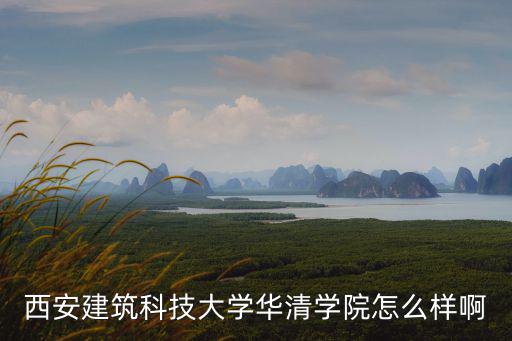 西安建筑科技大學(xué)華清學(xué)院怎么樣啊