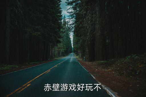 赤壁游戲好玩不