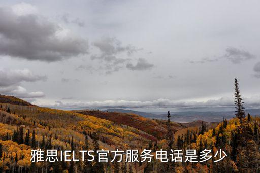 雅思官方電話，周末怎么聯(lián)系雅思呼叫中心求助