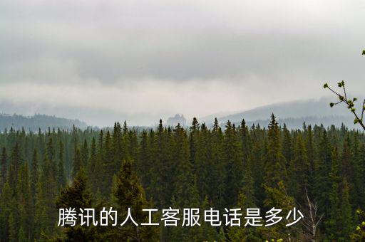 客服熱線，騰訊的人工客服電話是多少