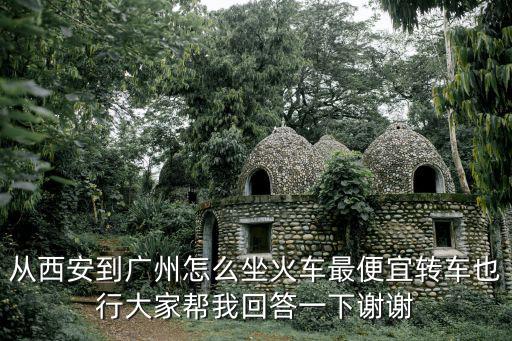 西安到廣州，西安到廣州途徑那些站