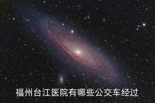 福州臺江醫院，福州臺江中醫院可以么
