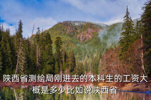 陜西測(cè)繪局，陜西測(cè)繪局和西安測(cè)繪研究所有什么區(qū)別