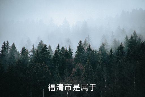 福清市是屬于