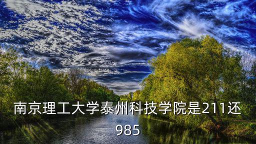 南京理工大學(xué)是985嗎，南京理工大學(xué)是985工程學(xué)校么