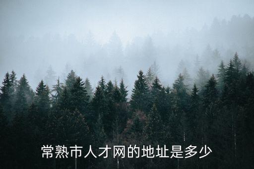 常熟市人才網的地址是多少