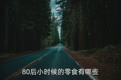 80后小時(shí)候的零食有哪些