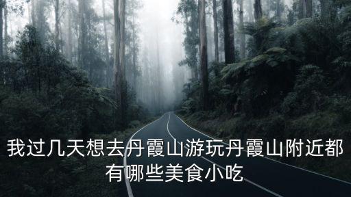 周邊美食，附近有什么好吃的美食