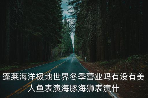 美人魚表演，美人魚現(xiàn)場表演時(shí)怎么在水下潛10多分鐘