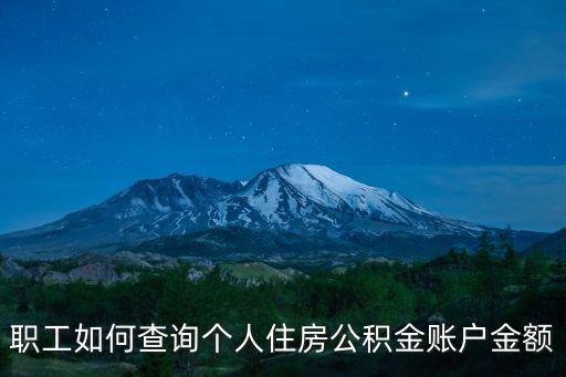 怎么查住房公積金，怎么查詢我的住房公積金