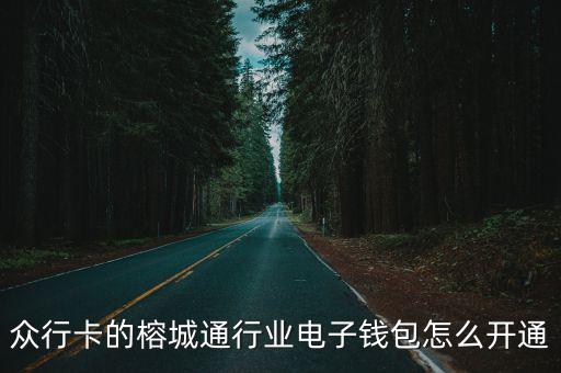 眾行卡的榕城通行業(yè)電子錢包怎么開通