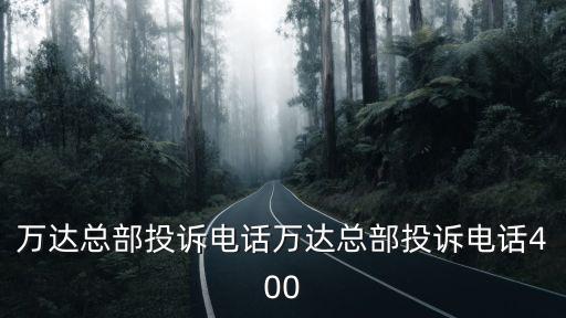 萬達百貨，百盛和萬達哪個檔次高
