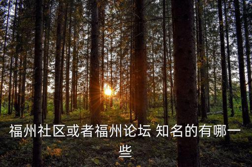 福州論壇，福州本地論壇求推薦要有人氣的有潛力的