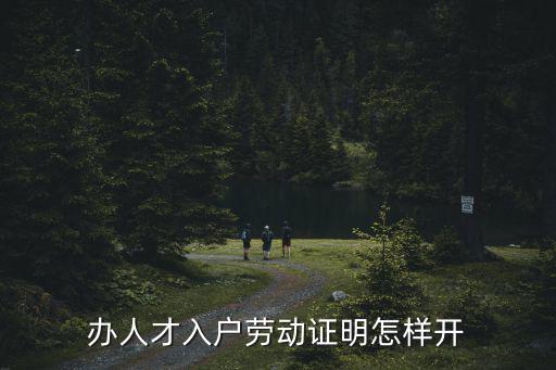 辦人才入戶勞動證明怎樣開