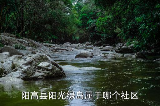 陽高縣陽光綠島屬于哪個社區