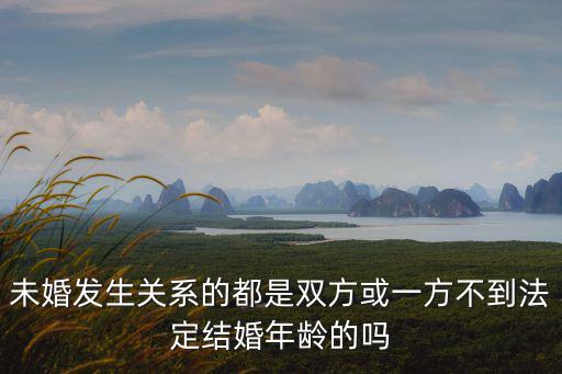 未婚發生關系的都是雙方或一方不到法定結婚年齡的嗎
