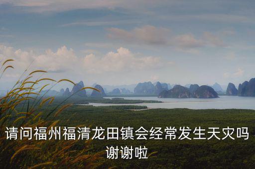 福清龍田，福清龍田鎮怎么樣地方怎么樣綠化怎么樣還有社會治安如何