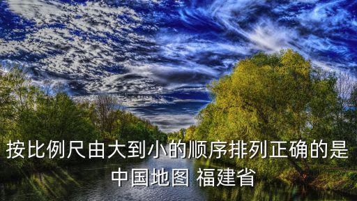 福建地圖全圖，福建省地圖福州到福清的圖上距離是多少