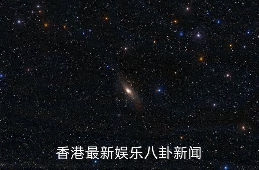娛樂八卦新聞，娛樂新聞分類有哪些請列舉
