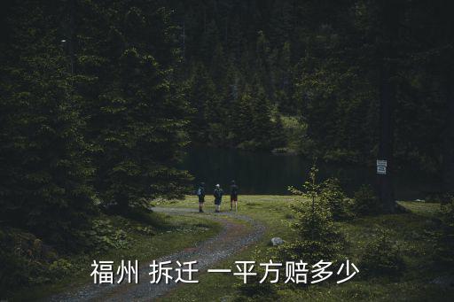 福州 拆遷 一平方賠多少