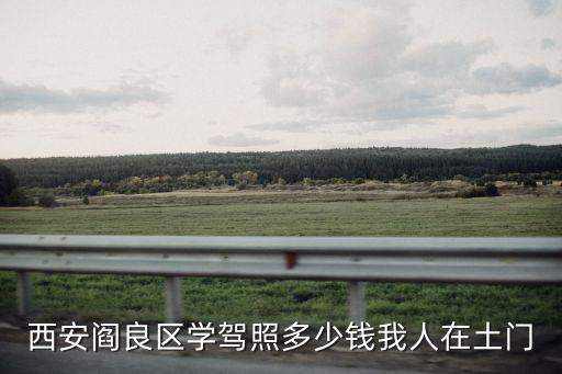 閻良租房，在閻良區租房貴不貴我想要鳳凰路西飛小區里的老房子最好是一居