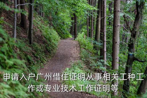 申請入戶廣州借住證明從事相關工種工作或專業技術工作證明等