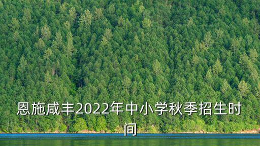 秋季招生，秋季招生是什么意思
