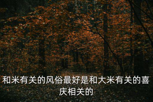 和米有關的風俗最好是和大米有關的喜慶相關的