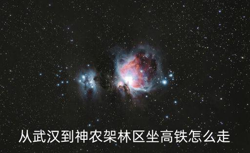 從武漢到神農架林區坐高鐵怎么走