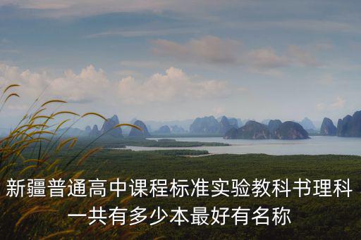 普通高中課程標準實驗教科書，普通高中課程標準實驗教科書 化學
