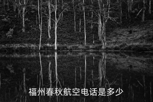 福州春秋航空電話是多少