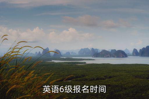 英語6級報名時間