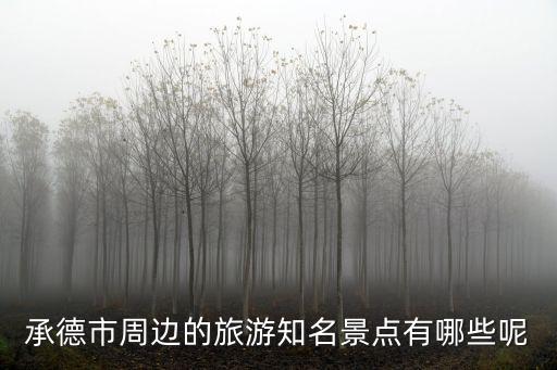 承德市周邊的旅游知名景點有哪些呢