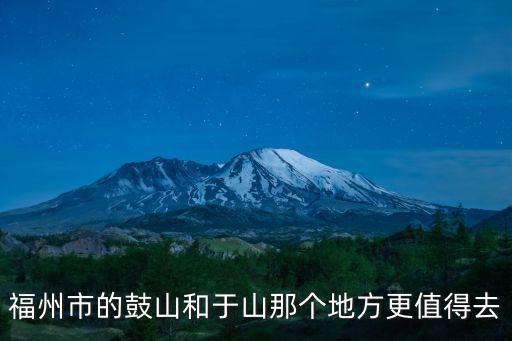 福州市的鼓山和于山那個地方更值得去