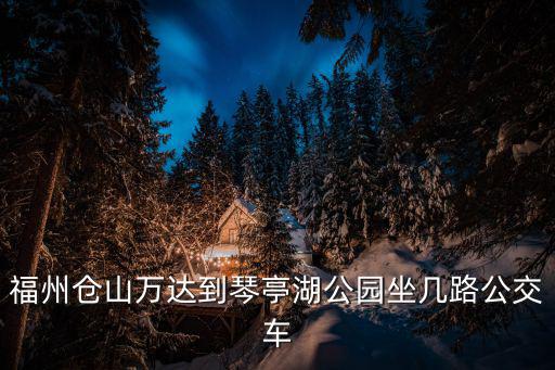 琴亭湖公園，福州琴亭湖怎么走