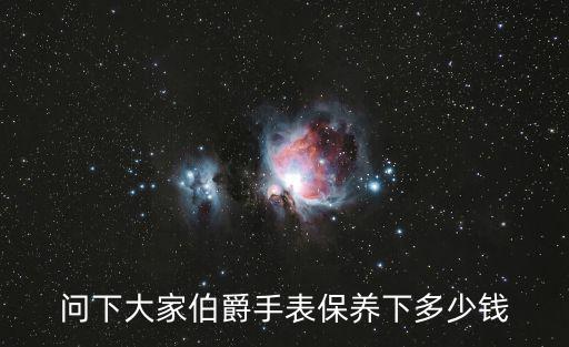 問下大家伯爵手表保養下多少錢