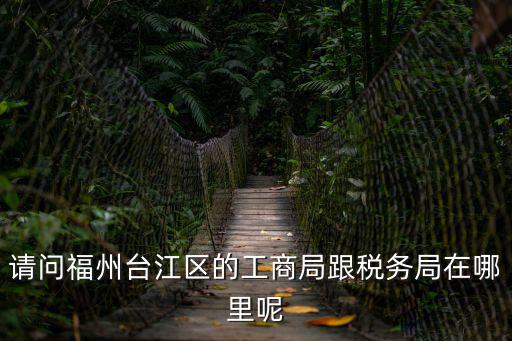 福州市稅務(wù)局，福州稅務(wù)局在哪