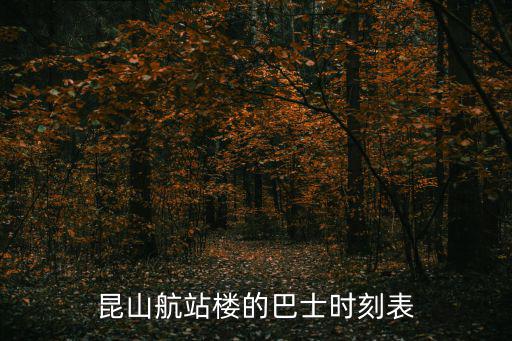 昆山航站樓，昆山航站樓的介紹