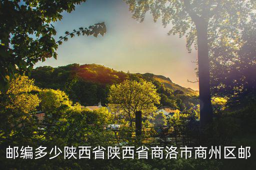 商洛市商州區(qū)，商洛市商州區(qū)郵政編碼是多少