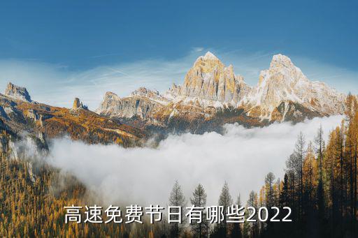 高速免費節日，高速免費的節日有哪些 高速節假日免費規