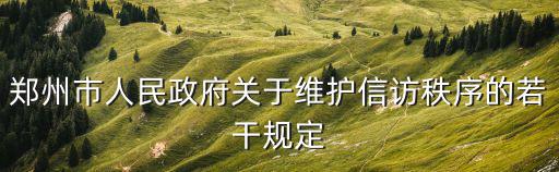 鄭州市人民政府，鄭州市人民政府