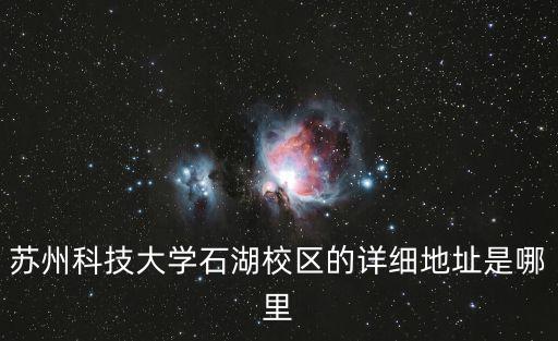 蘇州科技大學(xué)石湖校區(qū)的詳細(xì)地址是哪里