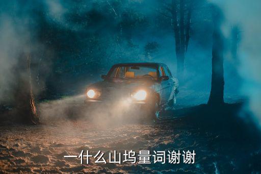 山塢，一什么山塢量詞謝謝